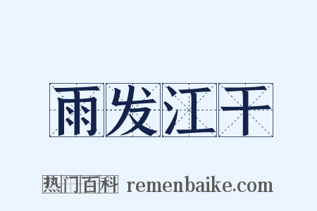 雨发江干是什么意思的图片
